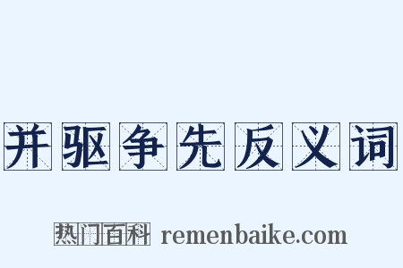 并驱争先反义词是什么意思的图片